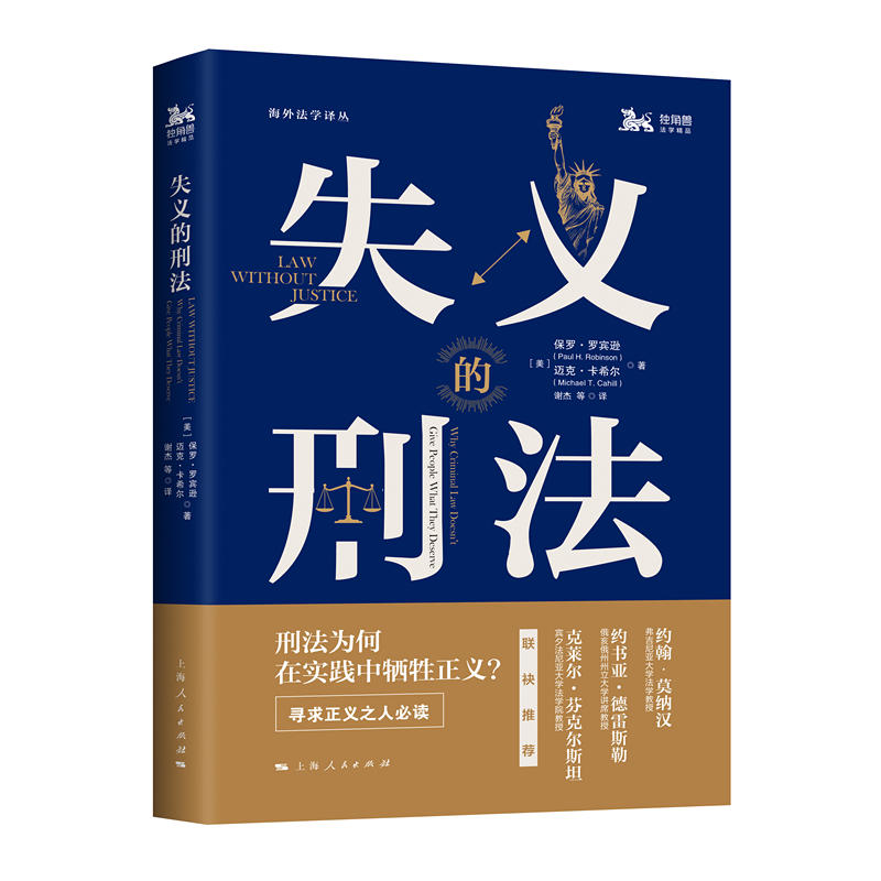 中法图正版 2018新书 失义的刑法 (美)保罗罗宾逊 上海人民 结合案例揭示导致牺牲正义原因 如何弥补法律与正义裂缝的刑法改革构想|msdalam kategori buku/Magazine/akhbar, undang-undang, undang-undang jenayah - dari Buy2taobao.com untuk memberikan perkhidmatan ejen Taobao profesional membeli