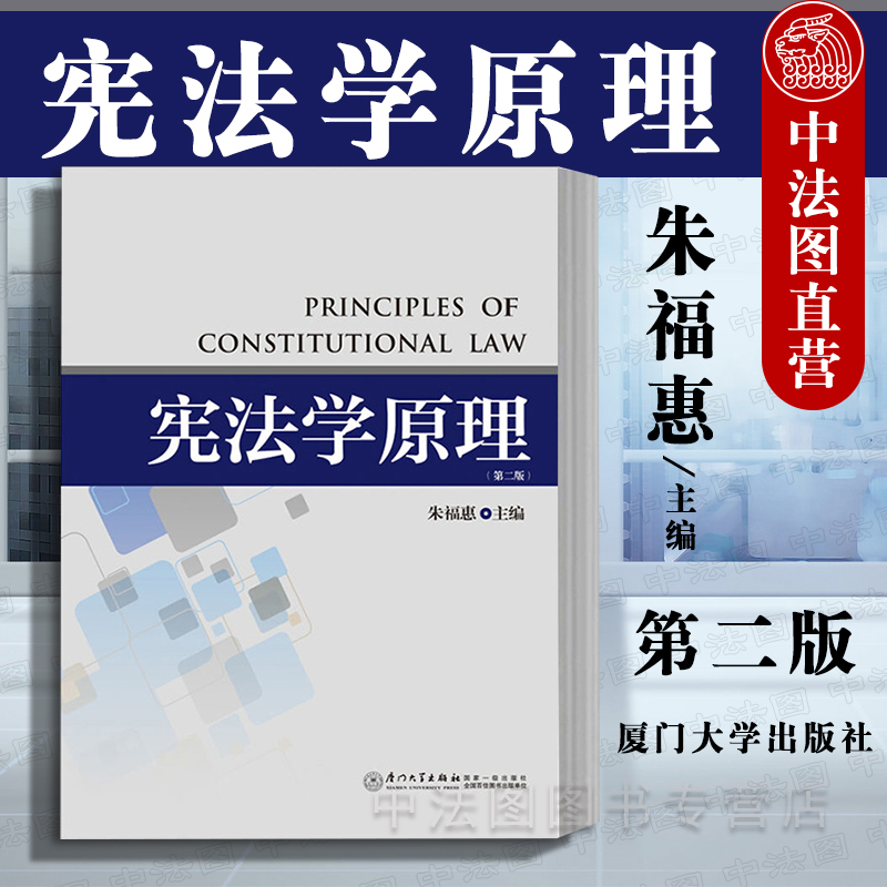 中法圖正版 憲法學原理 第二版第2版 朱福惠 廈門大學 廈大版憲法學原理大學本科考研教材 憲法學原理教科書 中外憲法比較研究在類目 書籍/雜誌/報紙, 法律, 憲法中 - 來自Buy2taobao.com提供專業的淘寶代購服務