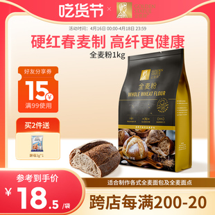 金像牌全麦面粉1kg含麦麸皮家用全麦粉烘焙原料高筋硬红杂粮粗粮