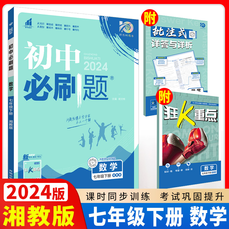 2024版 初中必刷题数学七年级下册湘教版XJ 中考专项训练 初一下册7年级同步教材刷题送狂K重点知识点讲解答案解析67理想树