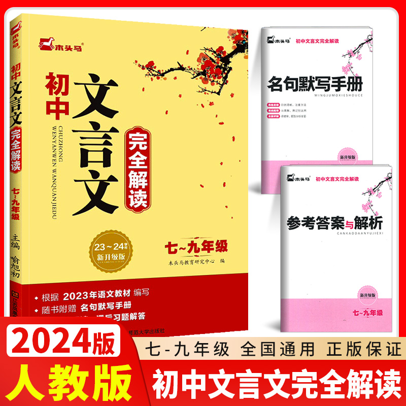 2024新版木头马初中文言文完全解读七八九年级人教部编版RJ版 初中一二三789年级适用同步文言文古代诗歌古诗文鉴赏解析新升级版