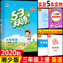2020秋五三天天练小学英语三年级上册XS湘少版 小学三年级上册英语湘少版教材同步作业练习册 53天天练3年级上册英语同步训练试卷