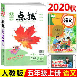 2020秋版 荣德基 特高级教师点拨 五年级上册 语文 人教版小学5年级同步练习册测试题课文讲解课堂总复习详解训练解读辅导资料书籍