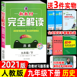 2021版 新教材完全解读九年级下册历史人教版部编版 初三历史下册同步习题讲解资料 9年级下学期历史教辅书籍练习册中学全解全析