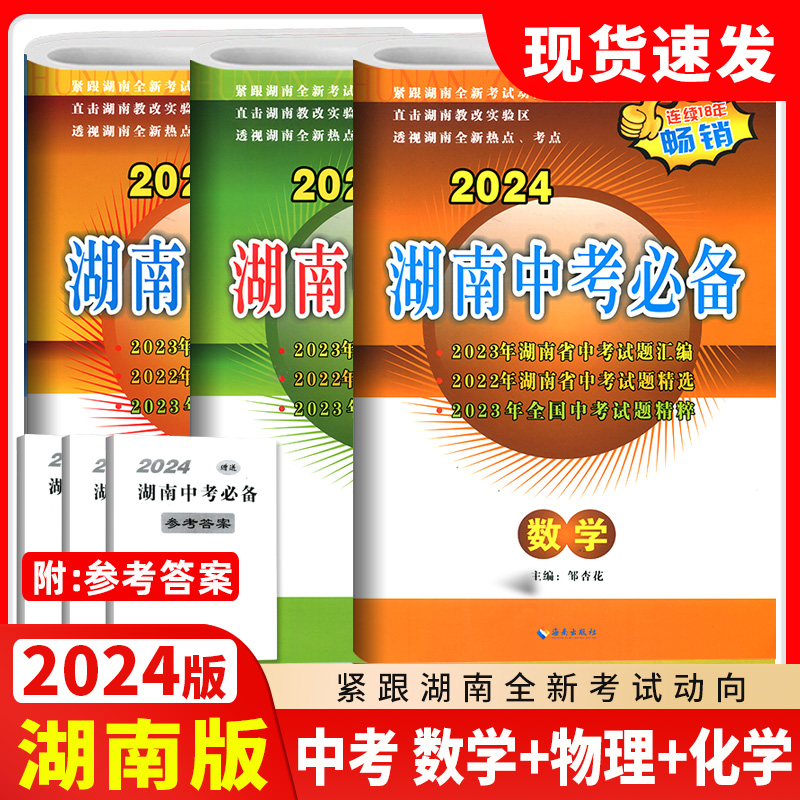 2024湖南中考必备 数学物理化学3本 2021年湖南省全国中考试题汇编精选初中生初三总复习毕业升学考试模拟测试卷  数学物理化学