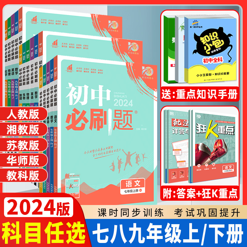 科目任选 2024版初中必刷题七八九年级上册下册数学人教版必刷题7七上语文数学英语生物地理历史政治试卷中考初一湘教版练习册七下