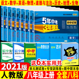 2021版五年中考三年模拟八年级上册试卷8八本套人教版语文数学英语物理政历地生五三初二同步试卷练习册53初中期中期末冲刺卷辅导
