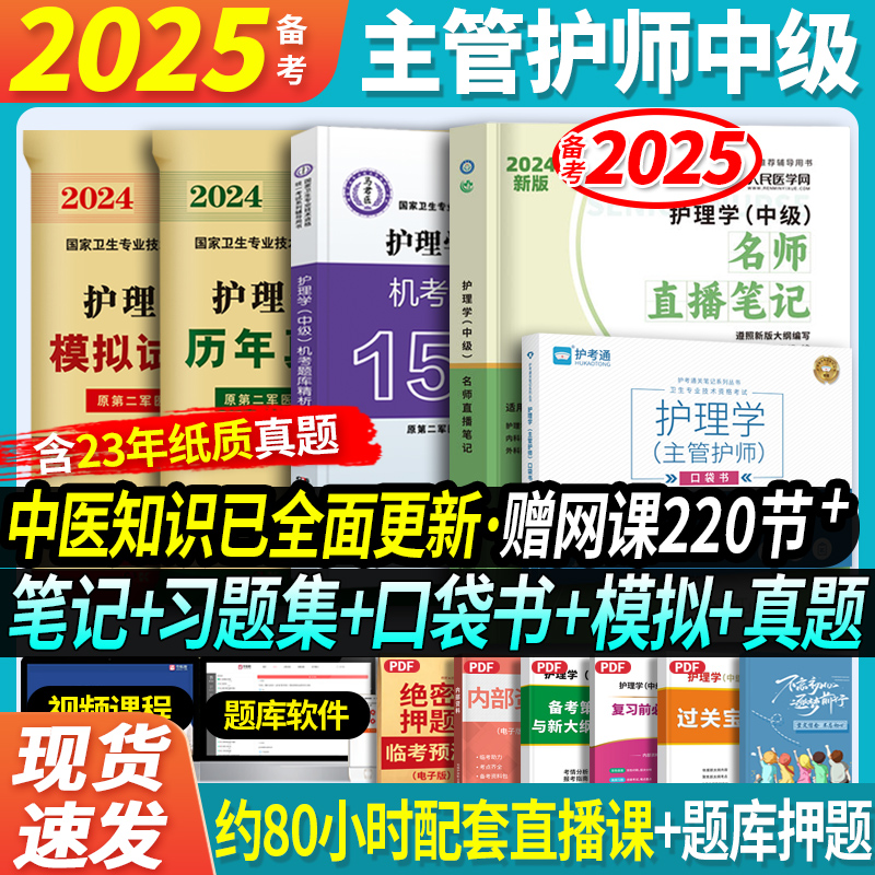 主管护师5本套】备考2025年主管护师中级护理学名师直播笔记机考题库1500题模拟历年真题试卷习题集口袋书搭人卫军医版丁震2024