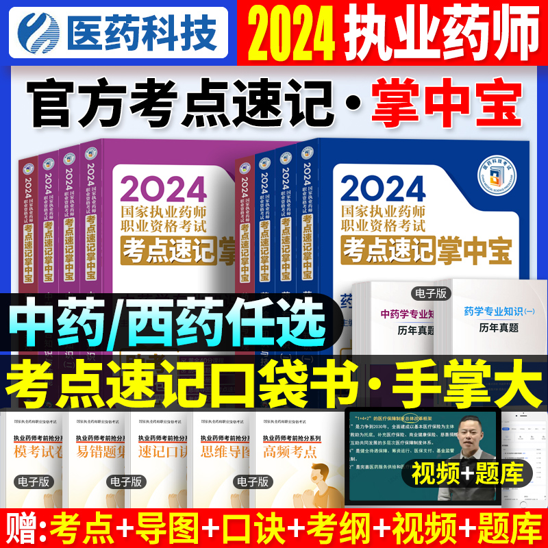 掌中宝  现货】官方2024年执业药药师考试掌中宝速记随身记口袋书全套教材职业资格证中药学历年真题试卷西药师习题集练习题药学