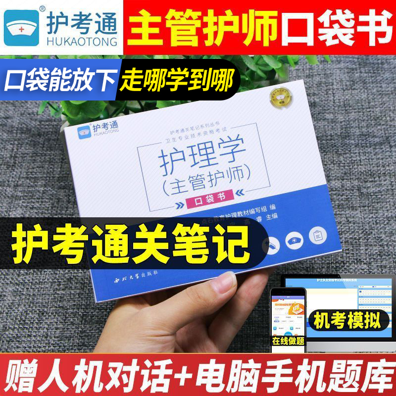 口袋书】主管护师口袋书备考2025护理学师中级考试用书资格证掌中宝教材随身记口袋书人卫版军医版急救包丁震随身记历年真题试卷