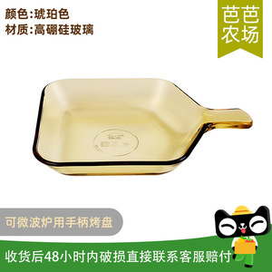 【芭芭農(nóng)場】創(chuàng)得琥珀色高硼硅玻璃把手烤盤可微波爐烤箱