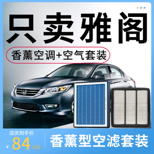 专用本田雅阁空调滤芯香薰原装和空气格原厂八九十代9汽车滤清器