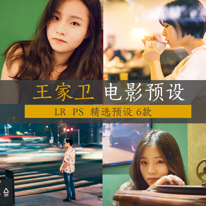 PR\PS调色预设 电影胶片人像王家卫复古港风写真PS调色ACR LR预设在类目 商务/设计服务, 设计服务, 样图/效果图销售中 - 来自Buy2taobao.com提供专业的淘宝代购服务