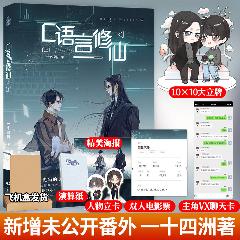 [10cm大立牌 双人电影票 聊天卡 海报 演算纸 q版立卡]c语言修仙 一