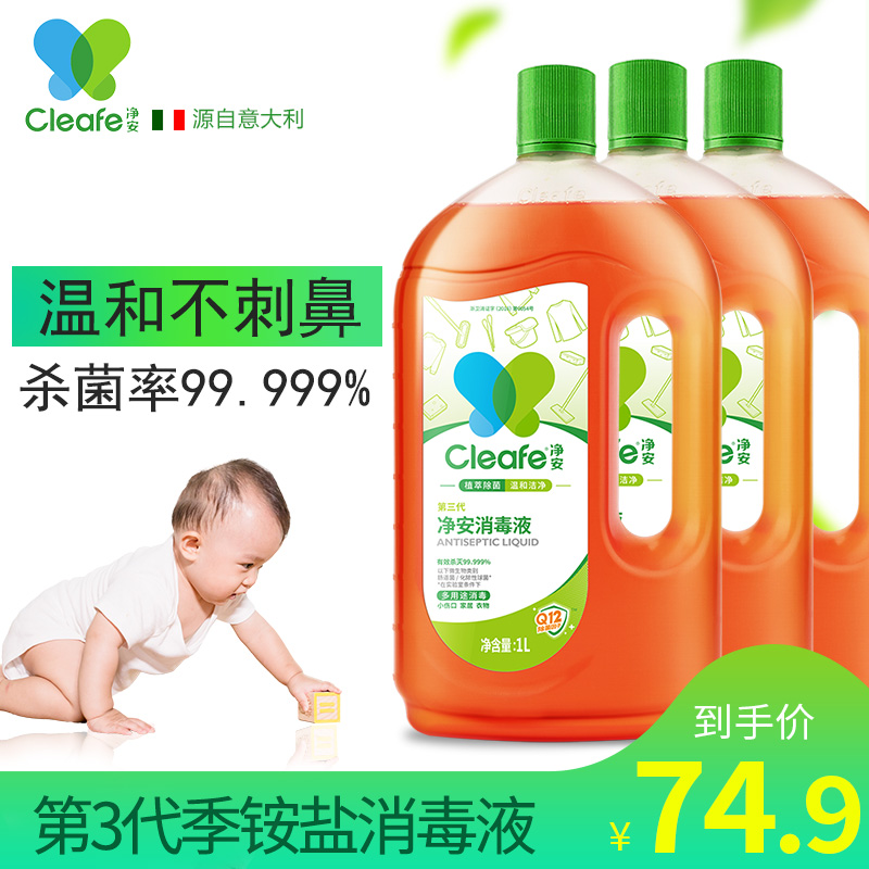 净安家用杀菌衣物消毒水室内地板消毒液儿童玩具洗衣消毒1L*3瓶