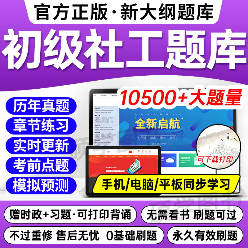 2024年社工证初级考试教材题库真题库中级王小兰网课社会工作者课程视频历年真题试卷高级社工题库软件招聘实务三四色笔记于杨官方