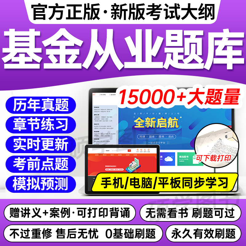 新版2024年基金从业资格考试题库教材历年真题试卷网课视频刷题app证券投资基金基础知识法律法规职业道德与业务规范私募股权课程