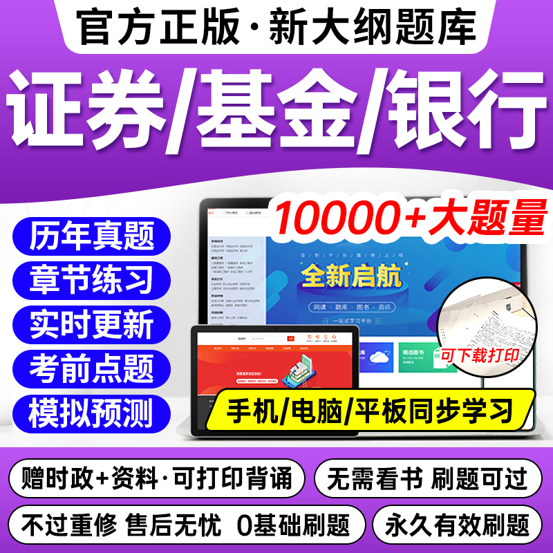 证券基金从业资格考试题库2024年教材银行期货历年真题试卷押题刷题app电子版网课程视频证从证书基从初中级投资顾问银行业务官方