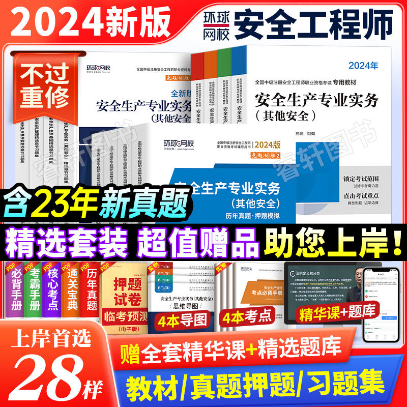 环球网校2024年中级注册安全师工程师教材历年真题试卷注安师全国安全工程师书其他建筑施工化工煤矿生产管理技术基础法律法规官方