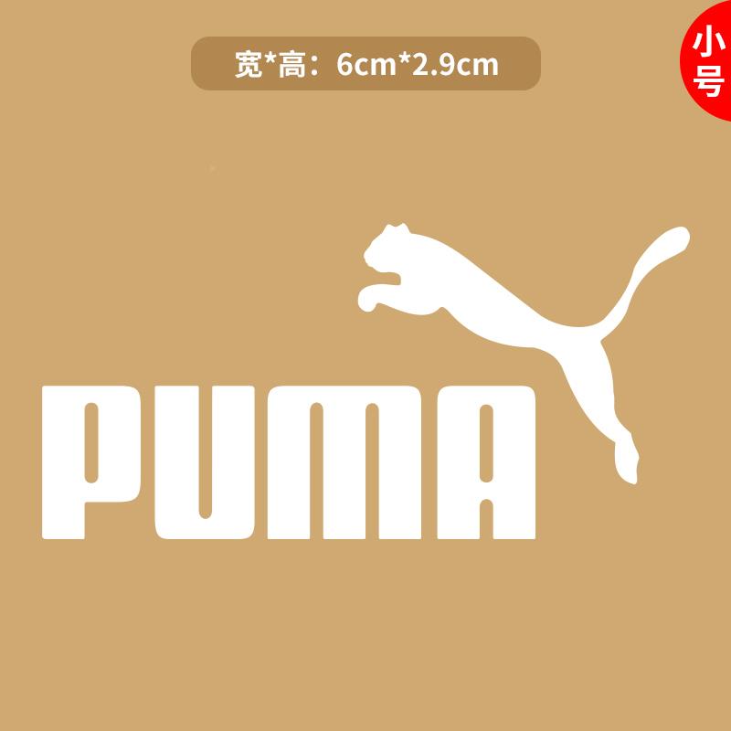 彪A马PUM烫画贴衣服料装饰热印logo标志贴转纸布贴手工熨辅烫CPT