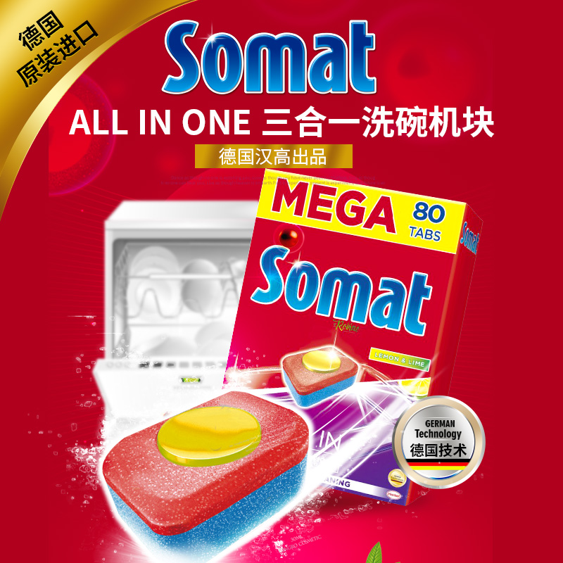 德国进口索玛特SOMAT全效型ALL IN ONE 三合一洗碗机块柠檬型80片