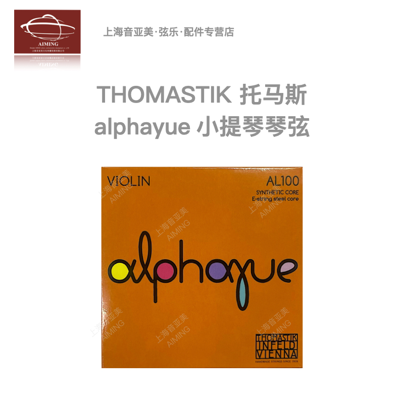 【正品】奥地利thomastik托马斯 alphayue AL100小提琴尼龙弦套弦