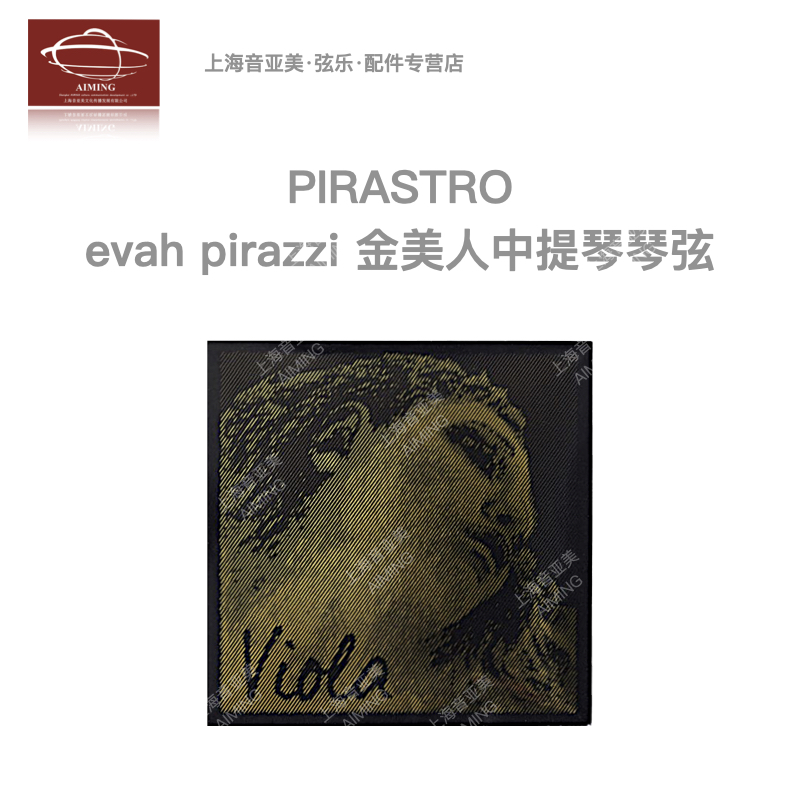 【正品】德国Pirastro·Evah Pirazzi Gold金美人专业 中提琴琴弦