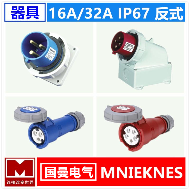 MNIEKNES国曼电气3芯4孔5针IP67工业防水反式座公头母反插16A/32A