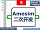 Amesim仿真教学第05期ameset元件子模型编辑器二次开发视频教程