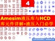 第04期 Amesim液压库HCD库元件详解Amesim液压建模仿真必学专题