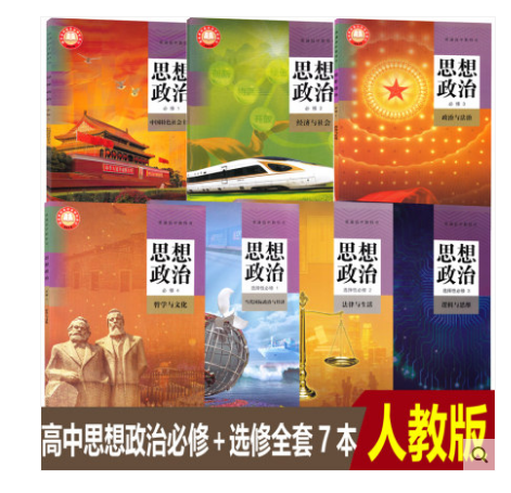 本高一二政治书政治必修一二三四选修一二三高中新版政治全套中学教材
