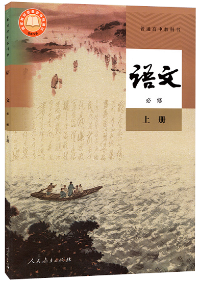 2021年新版高中语文必修1一课本人教版教材教科书高一上册语文课本