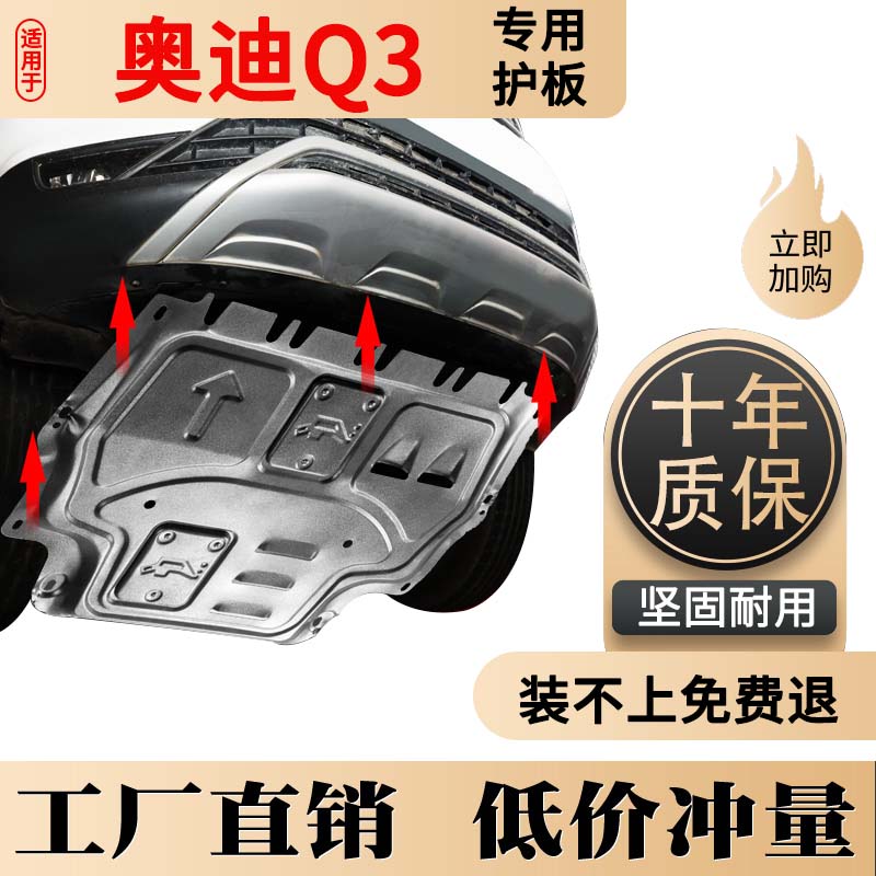 奥迪q3发动机下护板13-19/2021/22款q3底盘改装甲防挡泥全护底板