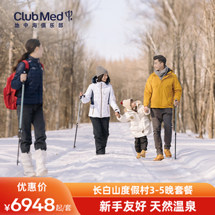 【雪季早鸟】Club Med长白山度假村3-5晚一价全包滑雪套餐