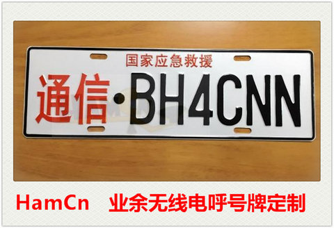 呼号牌 定制国家应急救援 crac应急保障 通信车牌装饰牌 无线电牌