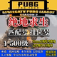 绝地求生帐号steampubg吃鸡账户plus豪华版1-80-500级匹配排位号