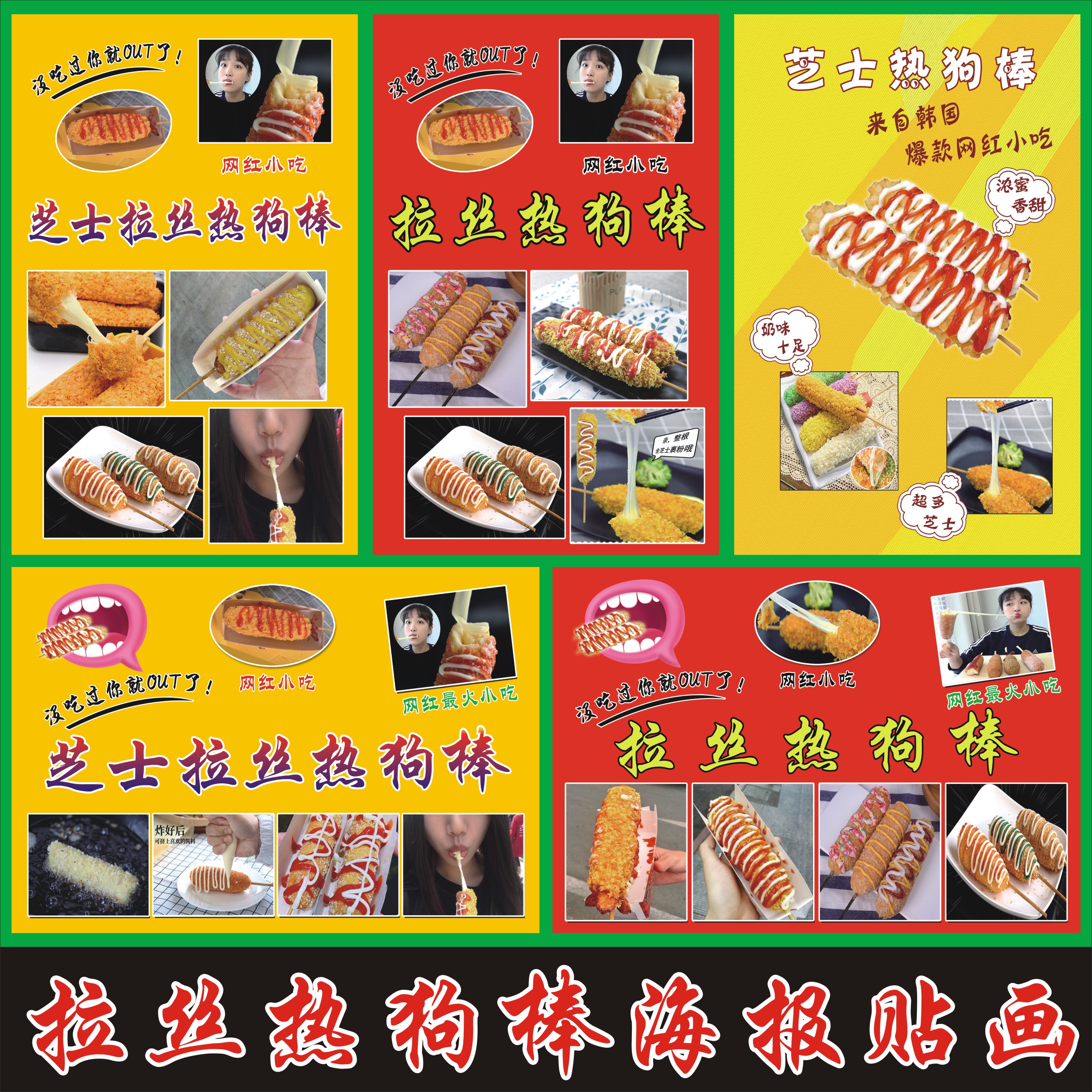 韩式热狗棒网红小吃拉丝芝士热狗棒海报广告贴纸贴画小吃车装饰画