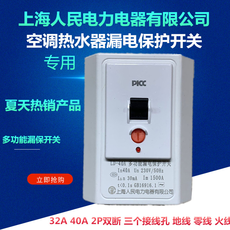 上海人民空调热水器专用漏电保护开关