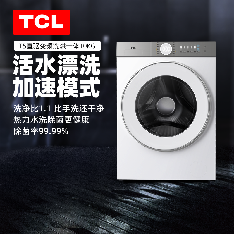 TCL10公斤家用全自动洗衣机直驱变频洗脱烘一体机一级节能滚筒T5