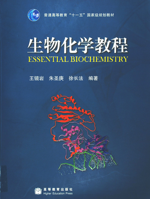 生物化学教程王镜岩朱圣庚徐长法高等教育出版社大学教材