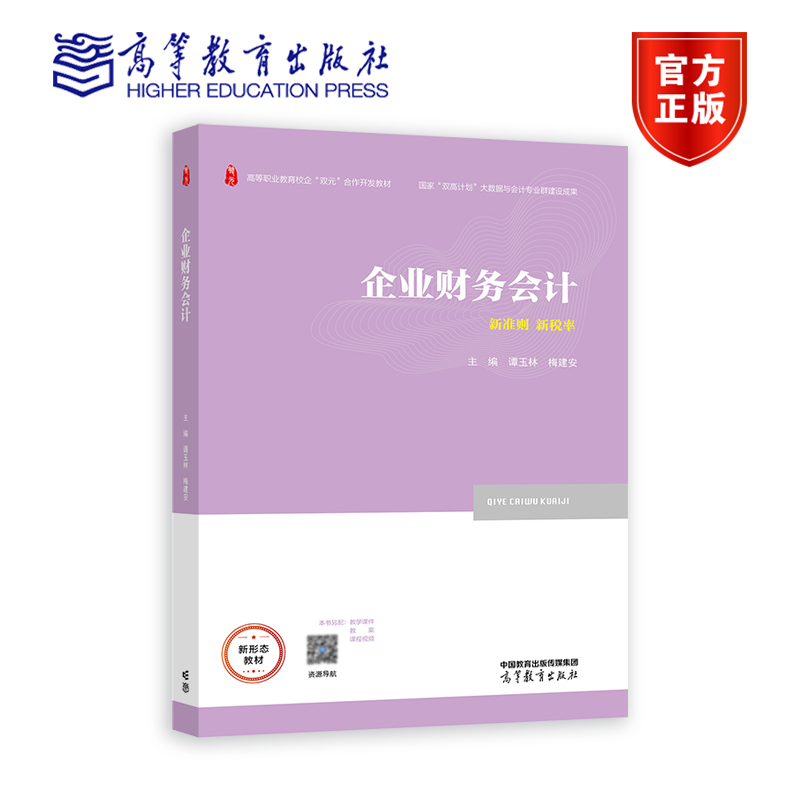 企业财务会计 谭玉林 梅建安 高等教育出版社