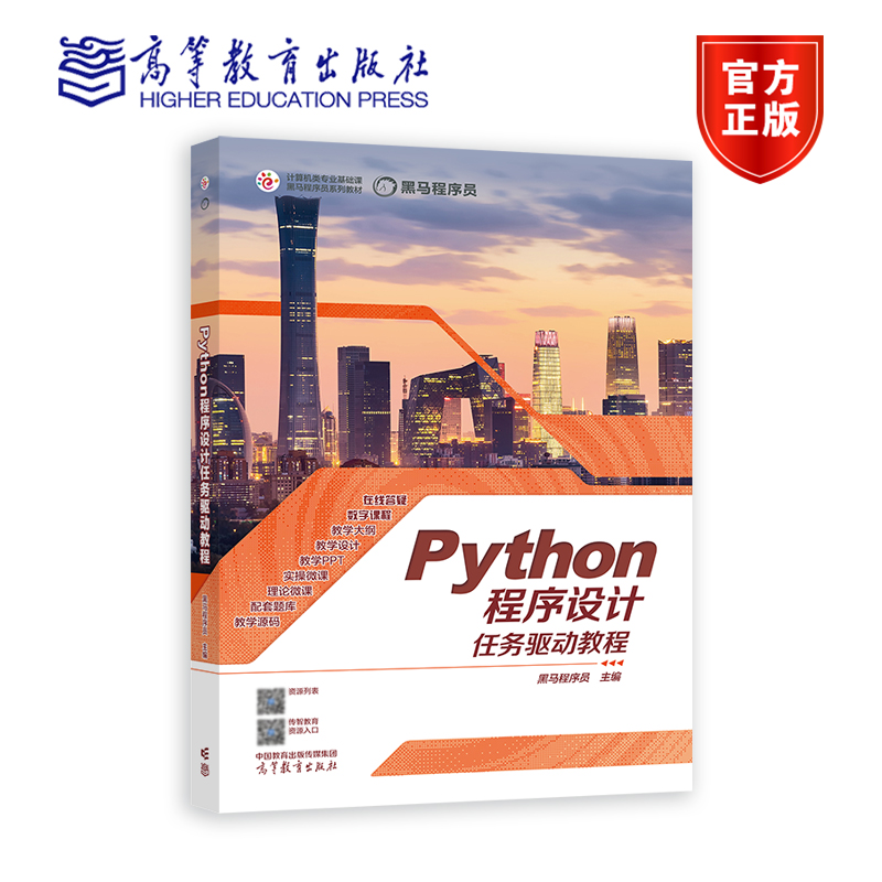 Python程序设计任务驱动教程 黑马程序员 高等教育出版社