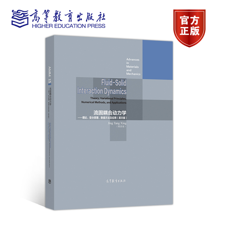 官方正版 流固耦合动力学—— 理论，变分原理，数值方法及应用（英文版） Jing Tang Xing (邢景棠）