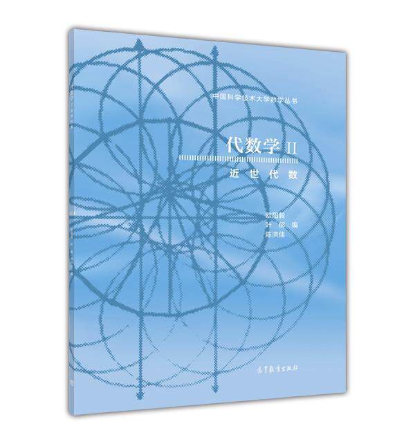 代数学ii近世代数欧阳毅叶郁陈洪高等教育出版社数学