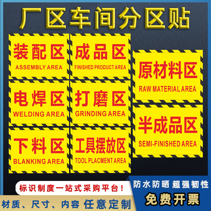 工厂车间区域分区标识牌半成品装配工具摆放原材料电焊区警示牌