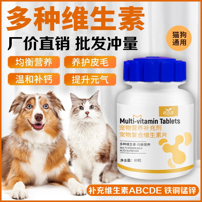 猫咪维生素狗狗宠物防掉毛专用品大全多种复合维生素b族片a营养品