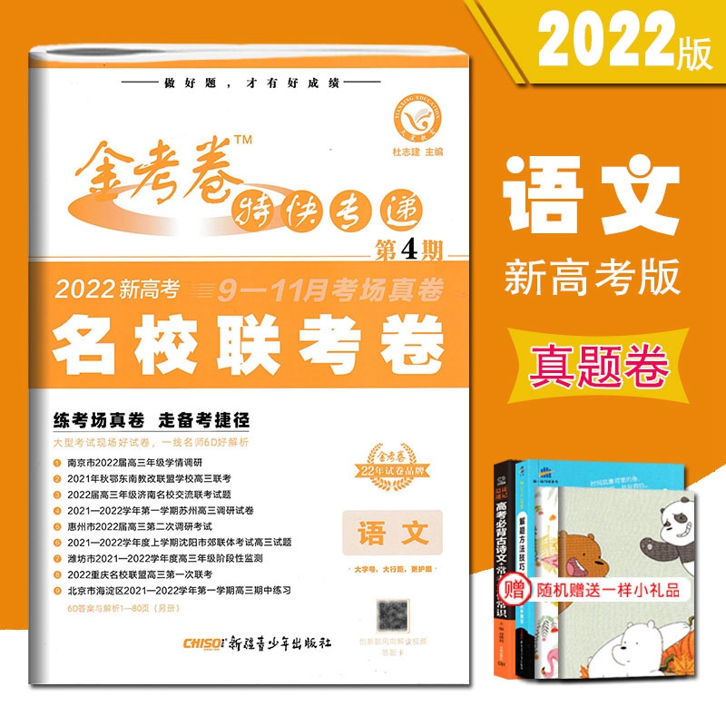 新高考2022金考卷第四期语文名校联考卷金考卷特快专递第4期语文高考