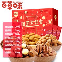 【百草味】 团圆大礼包1478g 中秋国庆 坚果礼盒零食组合8袋装