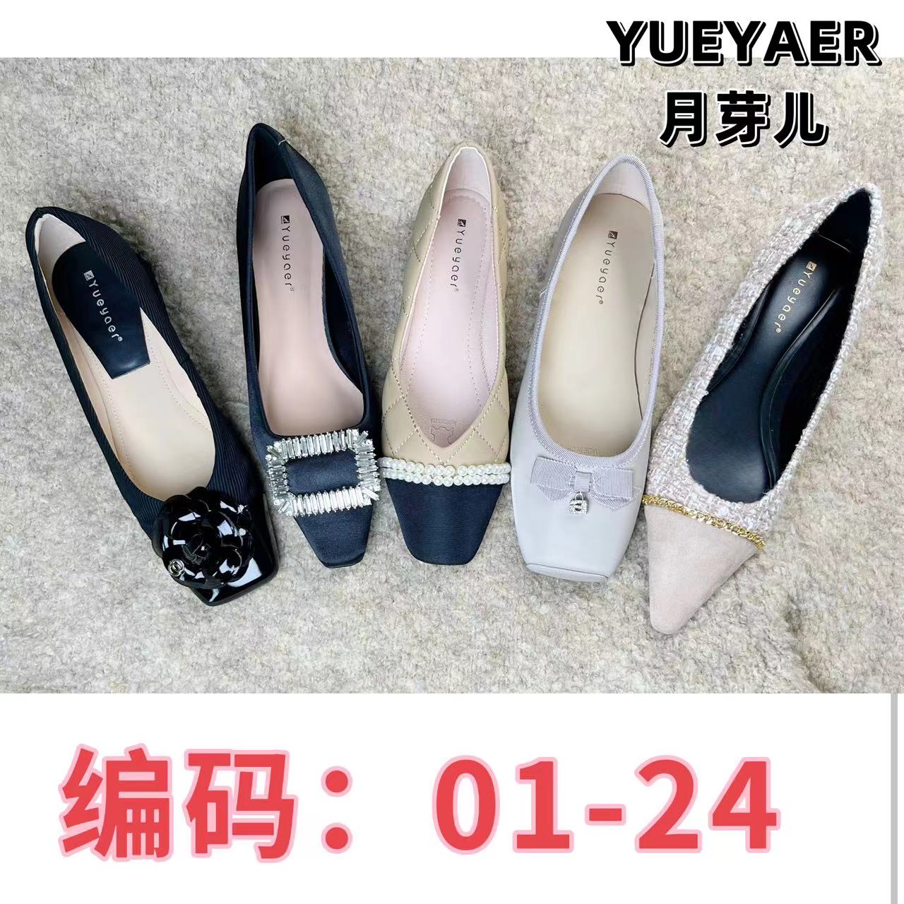 Yueyaer/月芽儿 编码【01-24】清仓品牌撤柜平底仙女风时尚女鞋