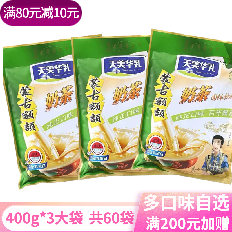 内蒙古天美华乳奶茶400g*3咸味蒙古额吉颉奶茶粉固体速溶小袋饮品